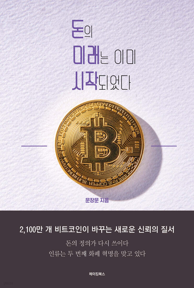 돈의 미래는 이미 시작되었다