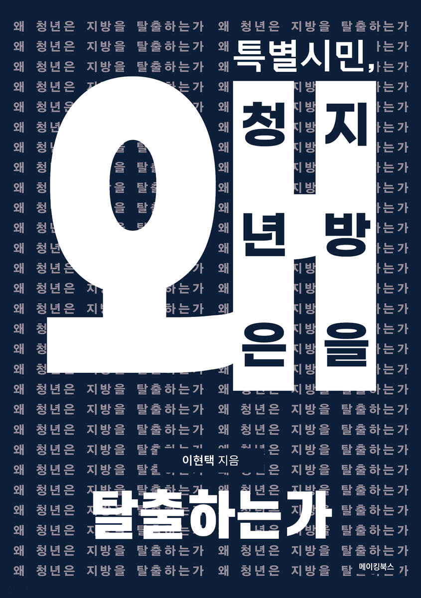 특별시민, 왜 청년은 지방을 탈출하는가