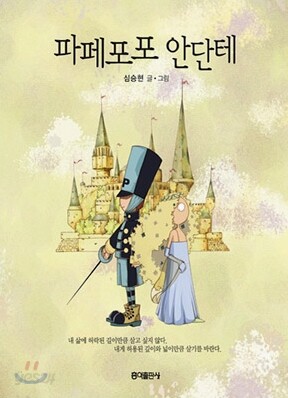 파페포포 안단테
