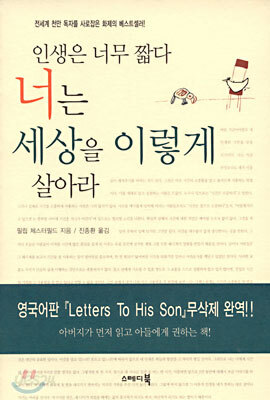 인생은 너무 짧다 너는 세상을 이렇게 살아라