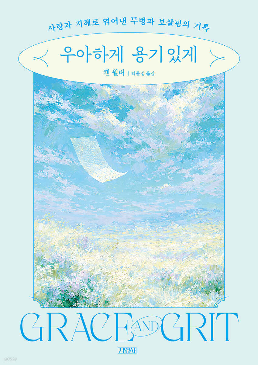 우아하게, 용기있게