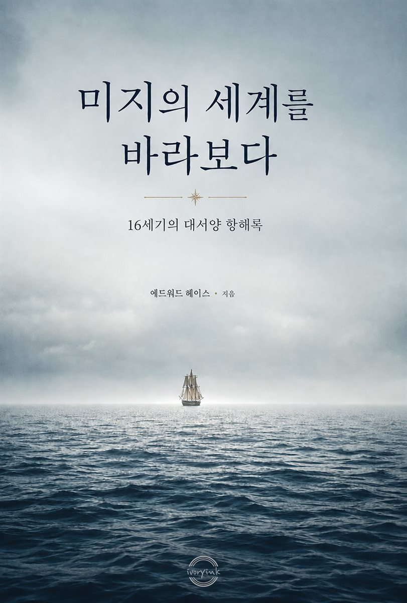 미지의 세계를 바라보다 : 16세기의 대서양 항해록