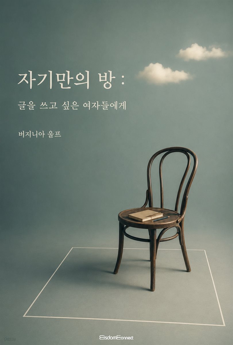자기만의 방 : 글을 쓰고 싶은 여자들에게