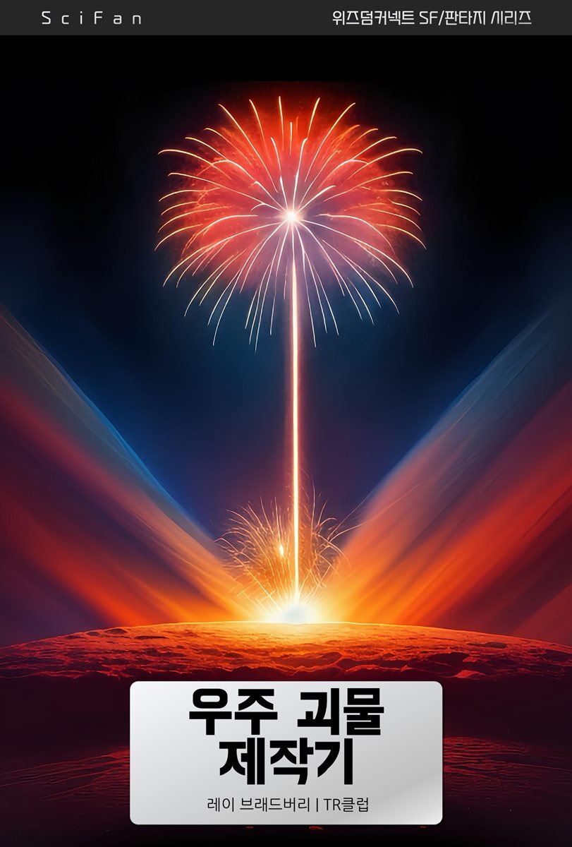우주 괴물 제작기