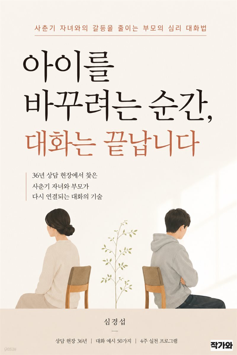 아이를 바꾸려는 순간, 대화는 끝납니다.