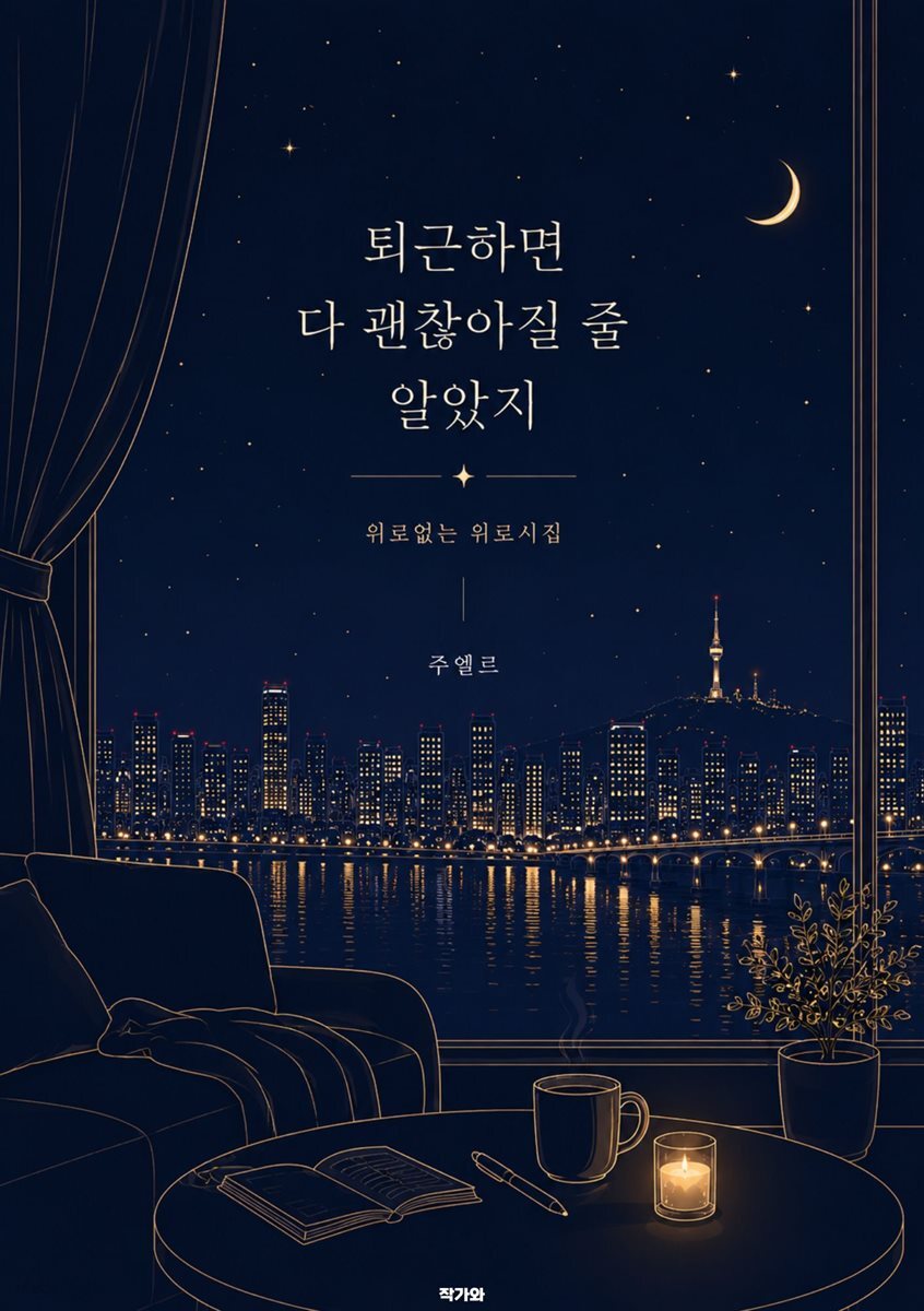 퇴근하면 다 괜찮아질 줄 알았지