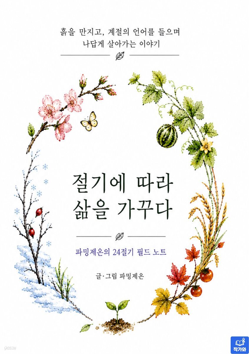 절기에 따라 삶을 가꾸다
