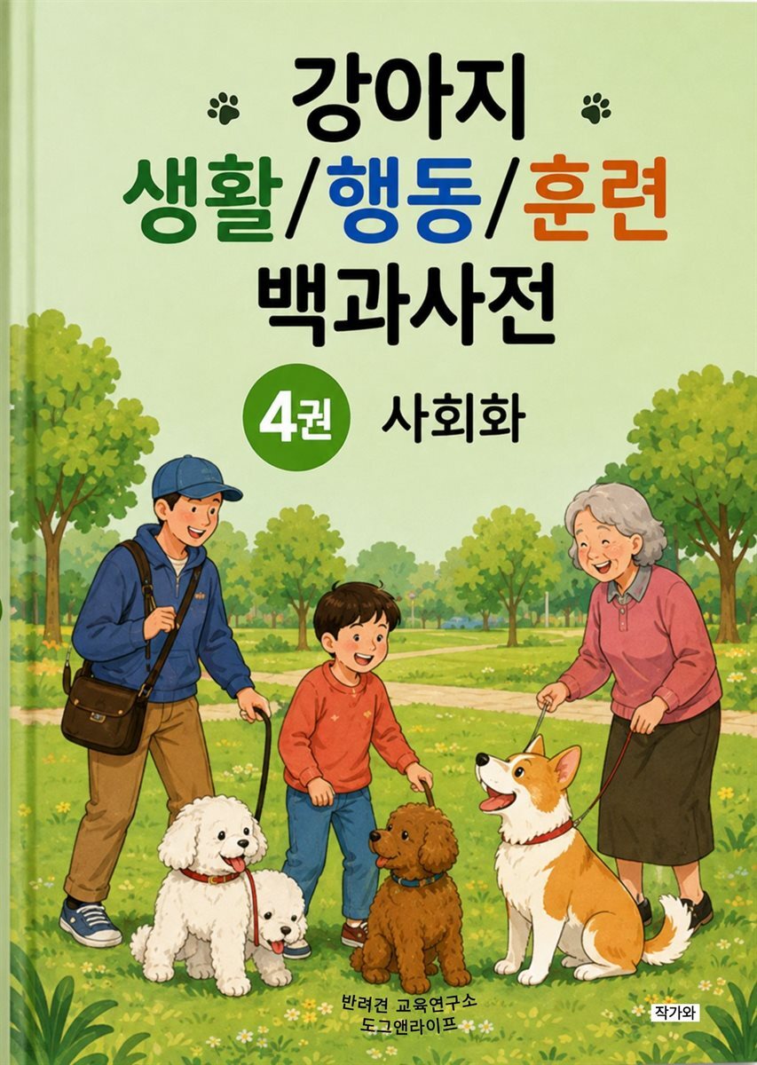 강아지 생활/행동/훈련 백과사전 4권 사회화