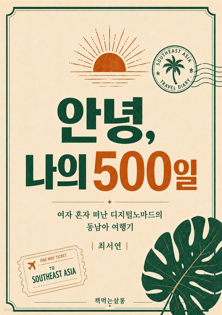 안녕 나의 500일