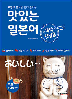맛있는 일본어 독학 첫걸음