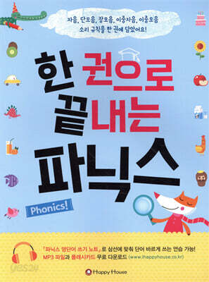 한 권으로 끝내는 파닉스