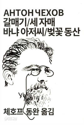 갈매기/세 자매/바냐 아저씨/벚꽃 동산