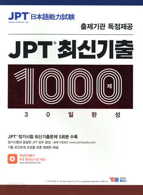 JPT 최신기출 1000제 30일 완성
