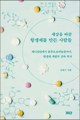 세상을 바꾼 항생제를 만든 사람들
