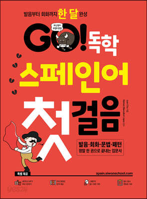 GO! 독학 스페인어 첫걸음