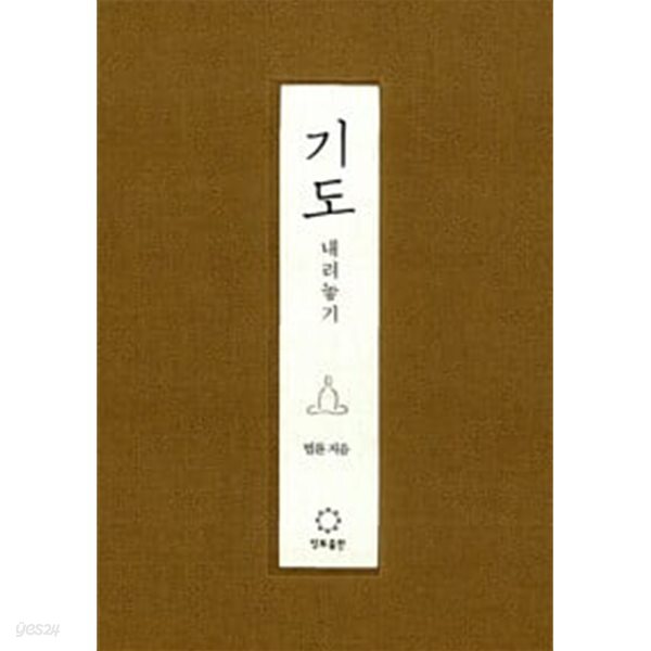 기도 내려놓기