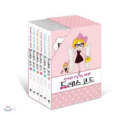 드레스 코드 박스세트