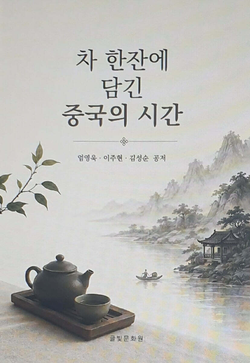 차 한잔에 담긴 중국의 시간