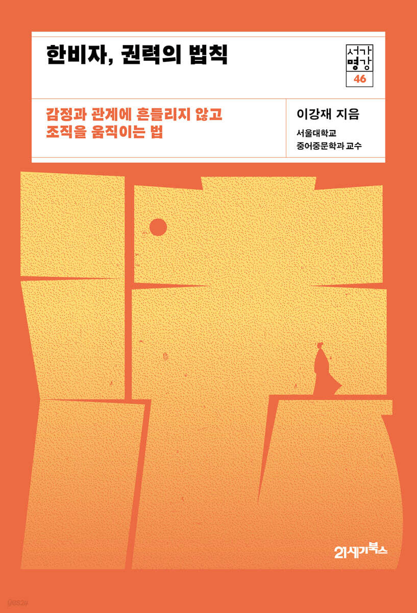 한비자, 권력의 법칙