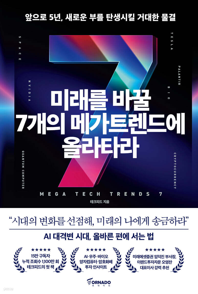 미래를 바꿀 7개의 메가트렌드에 올라타라