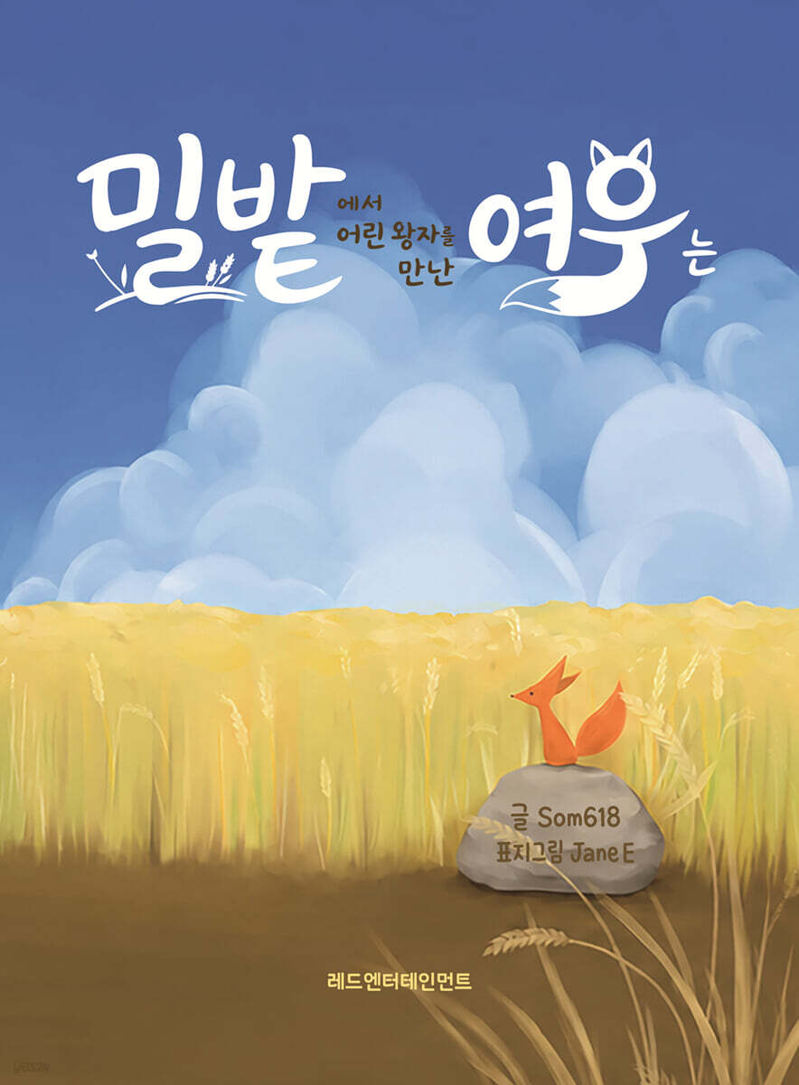 밀밭에서 어린 왕자를 만난 여우는...