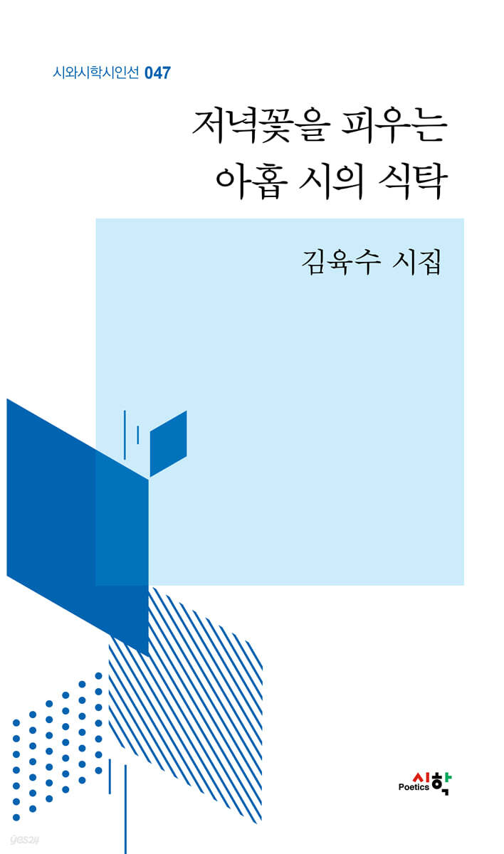 저녁꽃을 피우는 아홉 시의 식탁