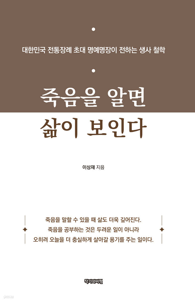 죽음을 알면 삶이 보인다