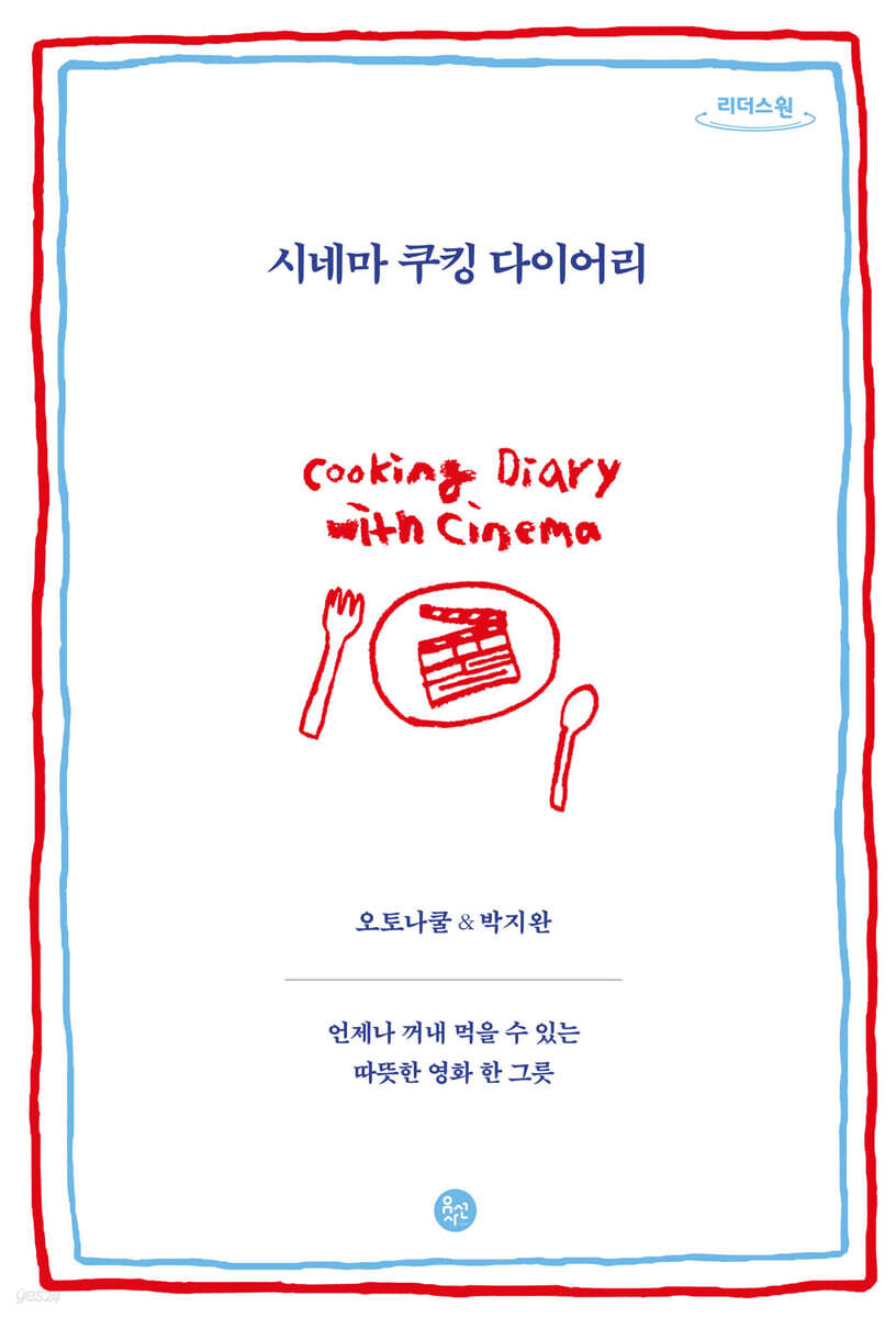 시네마 쿠킹 다이어리 (큰글자도서)