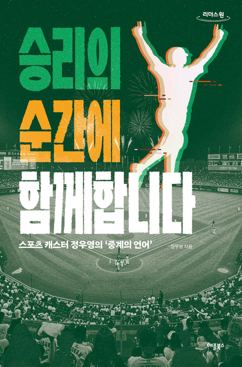 승리의 순간에 함께합니다 (큰글자도서)