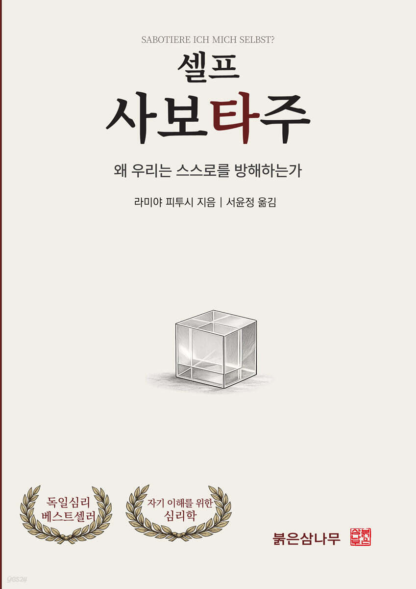 셀프 사보타주