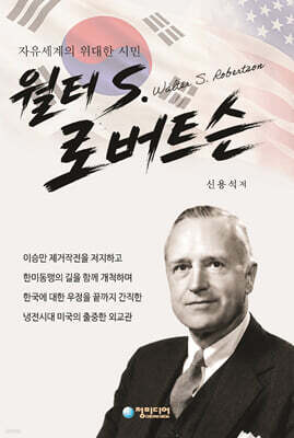 월터 S 로버트슨 — 청미디어 책 표지