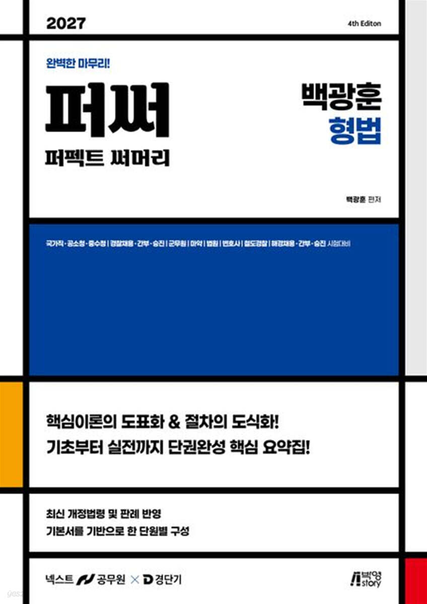 2027 백광훈 퍼펙트 써머리 형법
