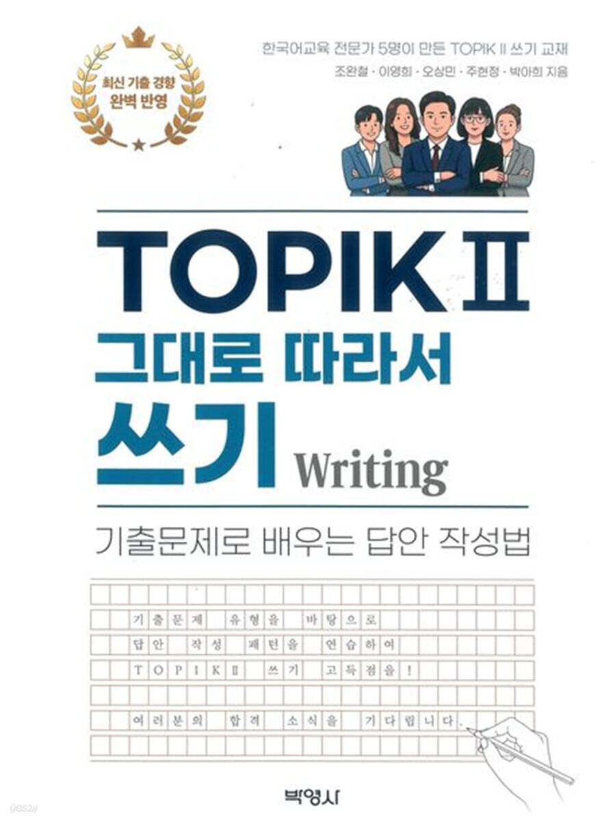 TOPIK 2 그대로 따라서 쓰기 Writing
