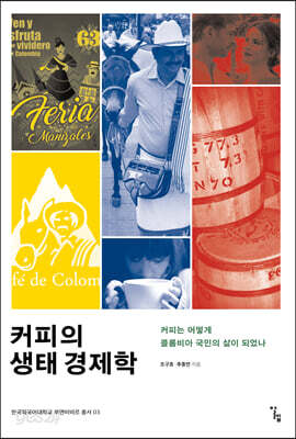 커피의 생태 경제학