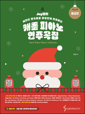 Joy쌤의 캐롤 피아노 연주곡집 중급편