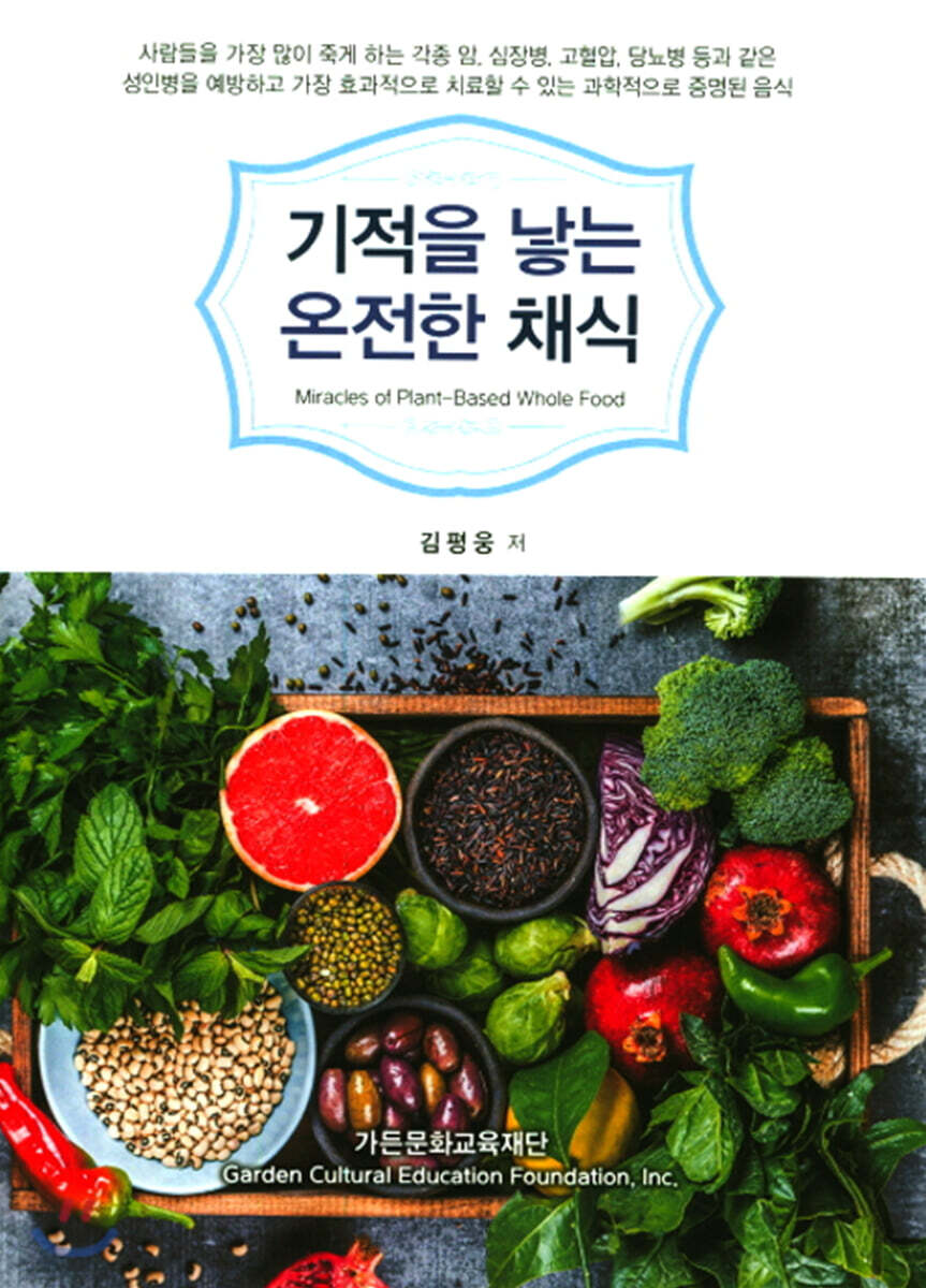 기적을 낳는 온전한 채식