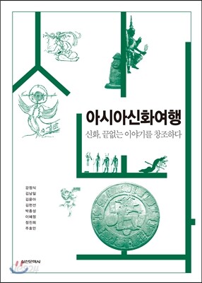아시아신화여행