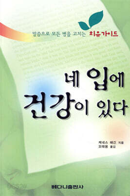 네 입에 건강이 있다