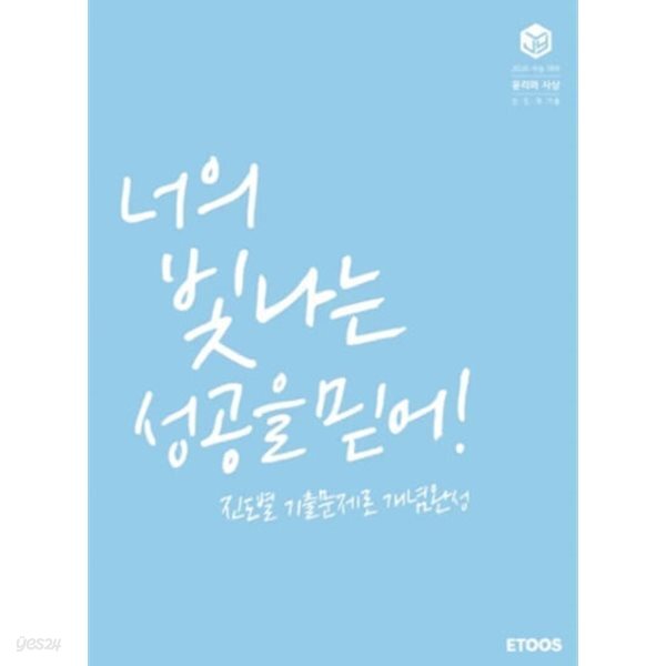 26대비 너의 빛나는 성공을 믿어! 윤리와 사상