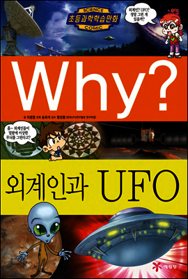 Why? 와이 외계인과 UFO