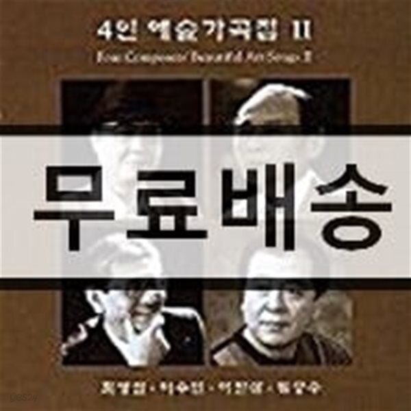최영섭ㆍ이수인ㆍ이안삼ㆍ임긍수 - 4인 예술가곡집 Ⅱ
