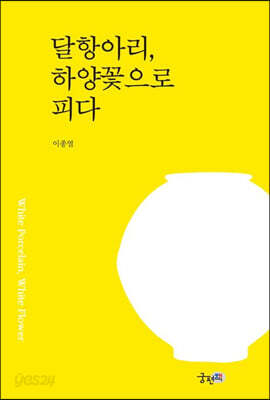 달항아리, 하양꽃으로 피다