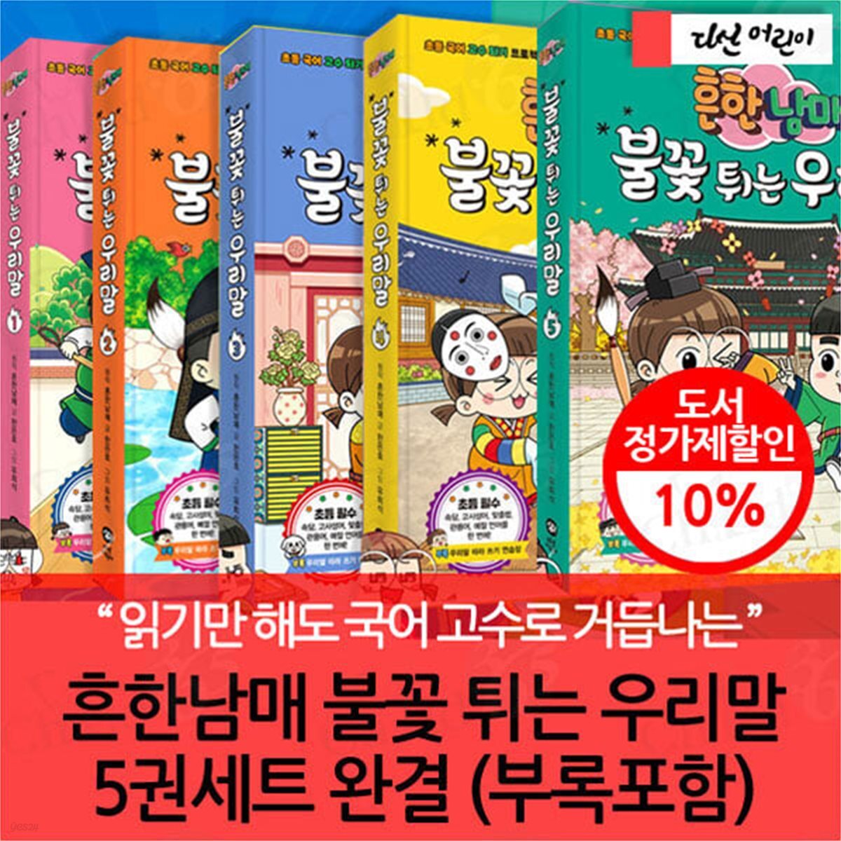 흔한남매 불꽃 튀는 우리말 시리즈 5권세트 완결 부록 따라쓰기 연습장 포함