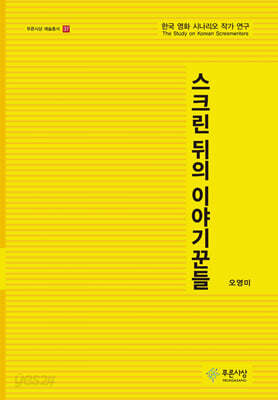 스크린 뒤의 이야기꾼들