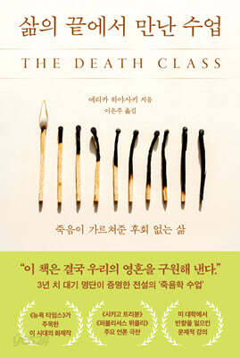 삶의 끝에서 만난 수업