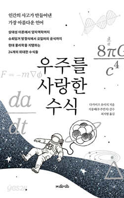 우주를 사랑한 수식