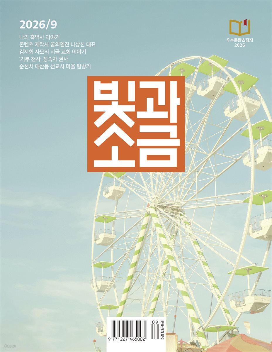 빛과 소금 (월간) : 9월 [2026]