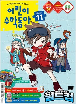 어린이수학동아 Vol.11 2026.06.01