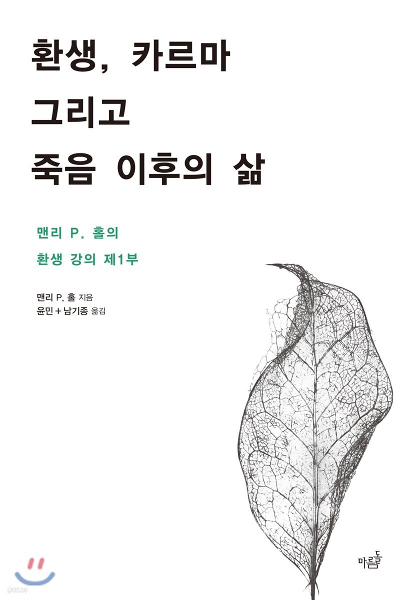 환생, 카르마 그리고 죽음 이후의 삶