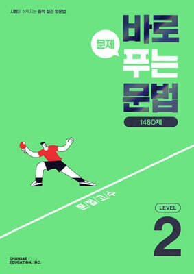 바로 문제 푸는 문법 LEVEL 2